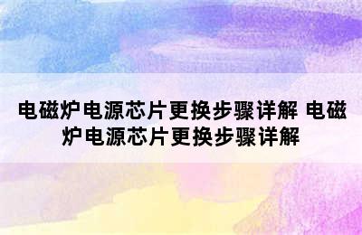 电磁炉电源芯片更换步骤详解 电磁炉电源芯片更换步骤详解